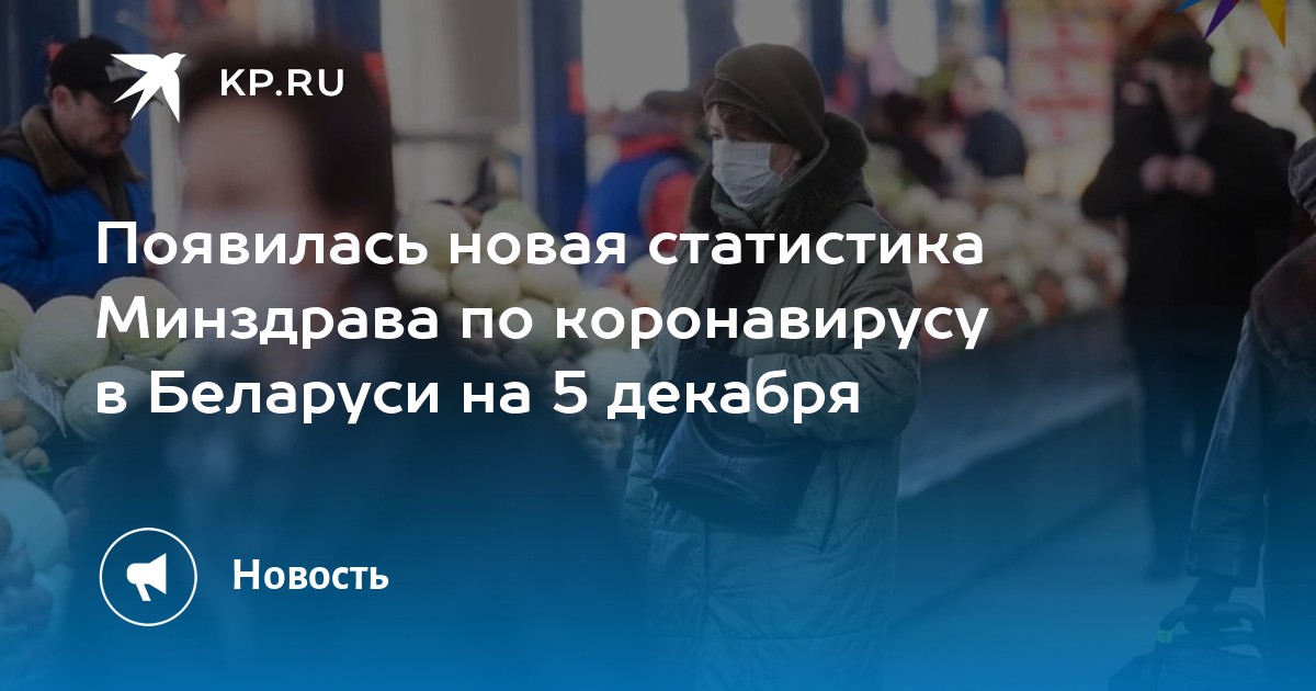 появилась новая статистика минздрава по коронавирусу в беларуси на 5 .... глава минздрава пиневич рассказал о ситуации с