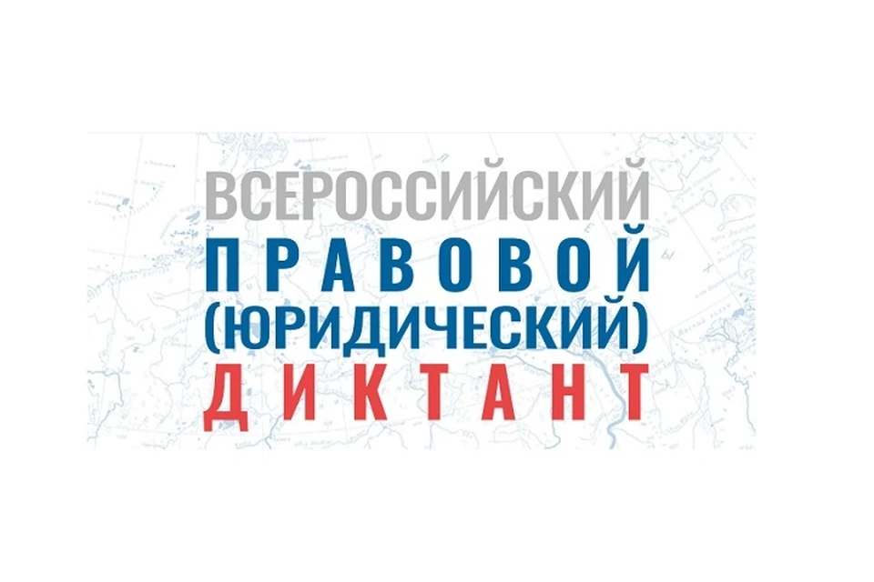 Ярославцы могут принять участие в "Юридическом диктанте".