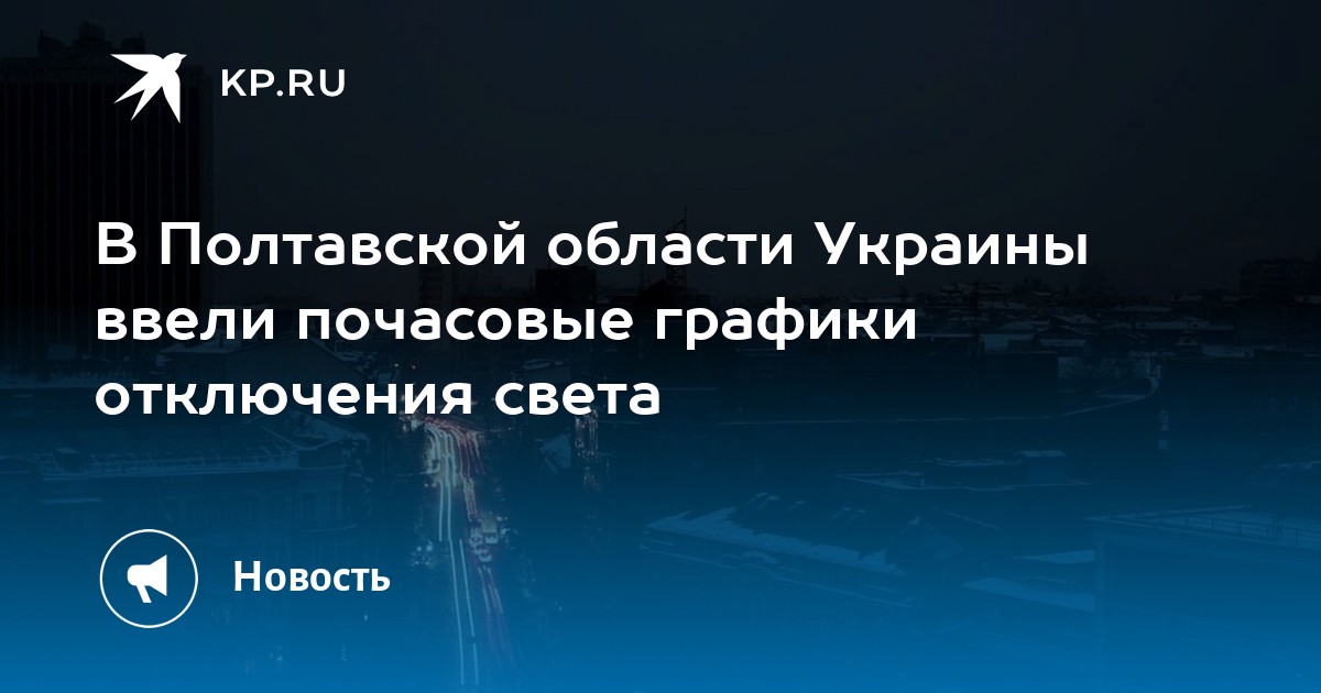 В Полтавской области Украины ввели почасовые графики отключения света ...