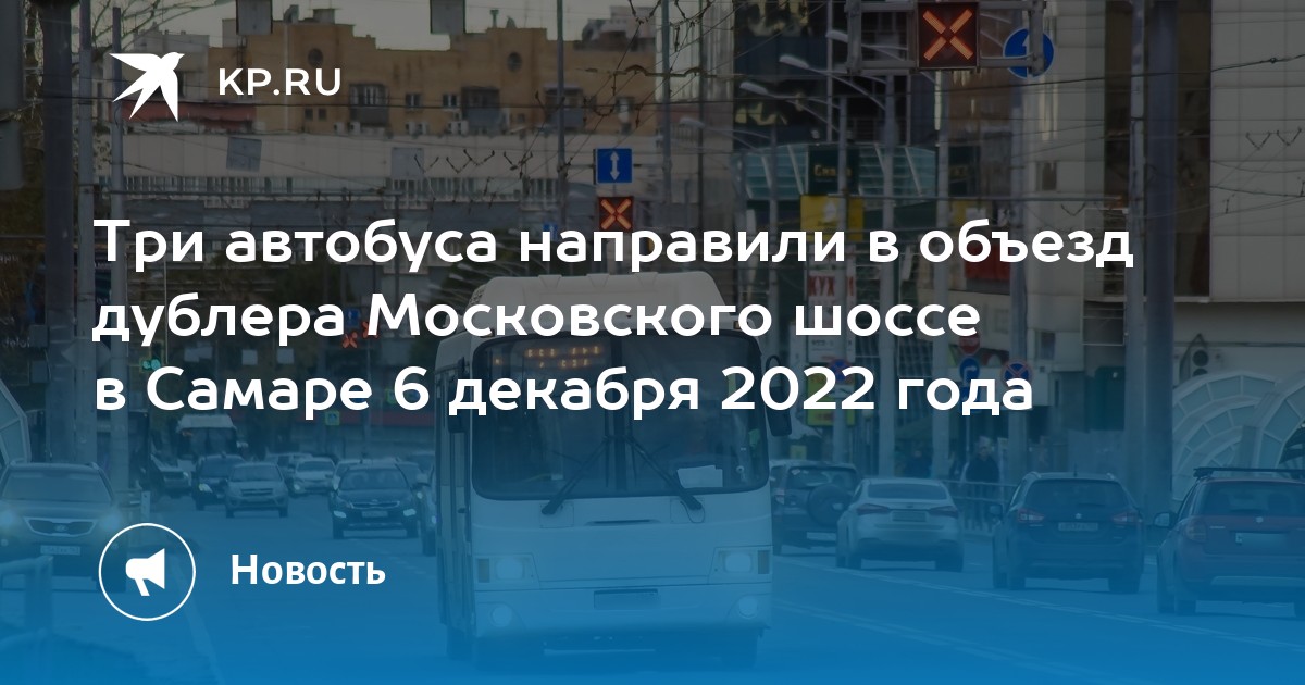 Три автобуса направили в объезд дублера Московского шоссе в Самаре 6 ...