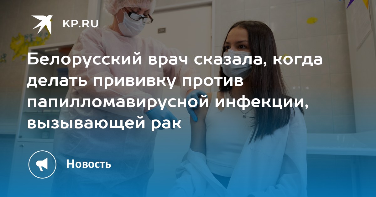 Белорусский врач сказала, когда делать прививку против ...