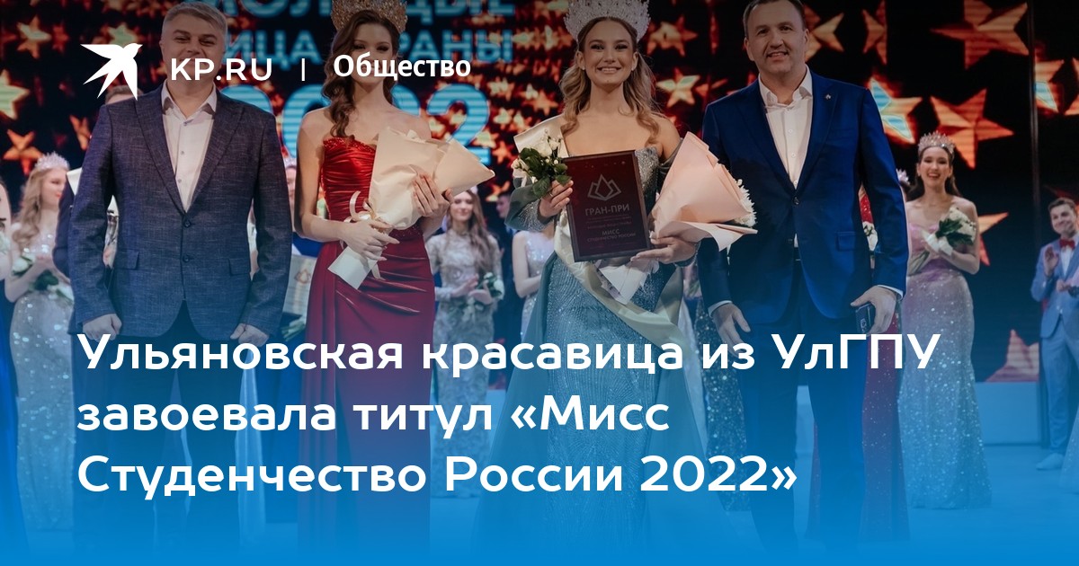 Ульяновская красавица из УлГПУ завоевала титул «Мисс Студенчество России 2022» - KP.RU