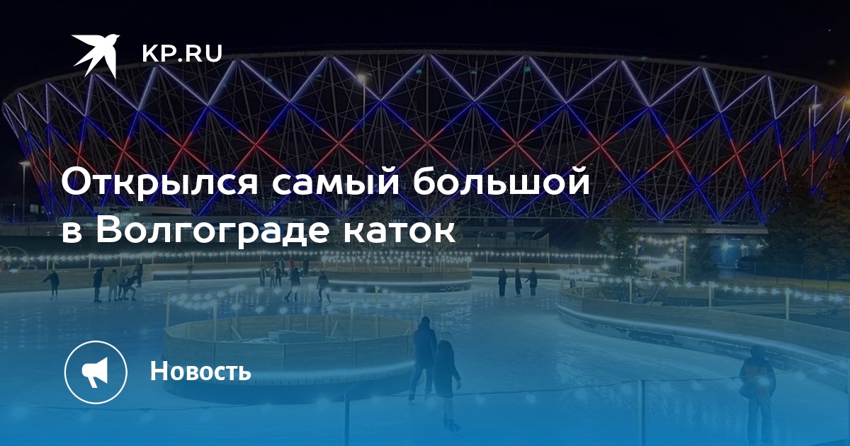 Центральный парк каток 2024. Большой каток. Каток Лагуна Волгоград. ЦПКИО каток. Каток Волгоград.