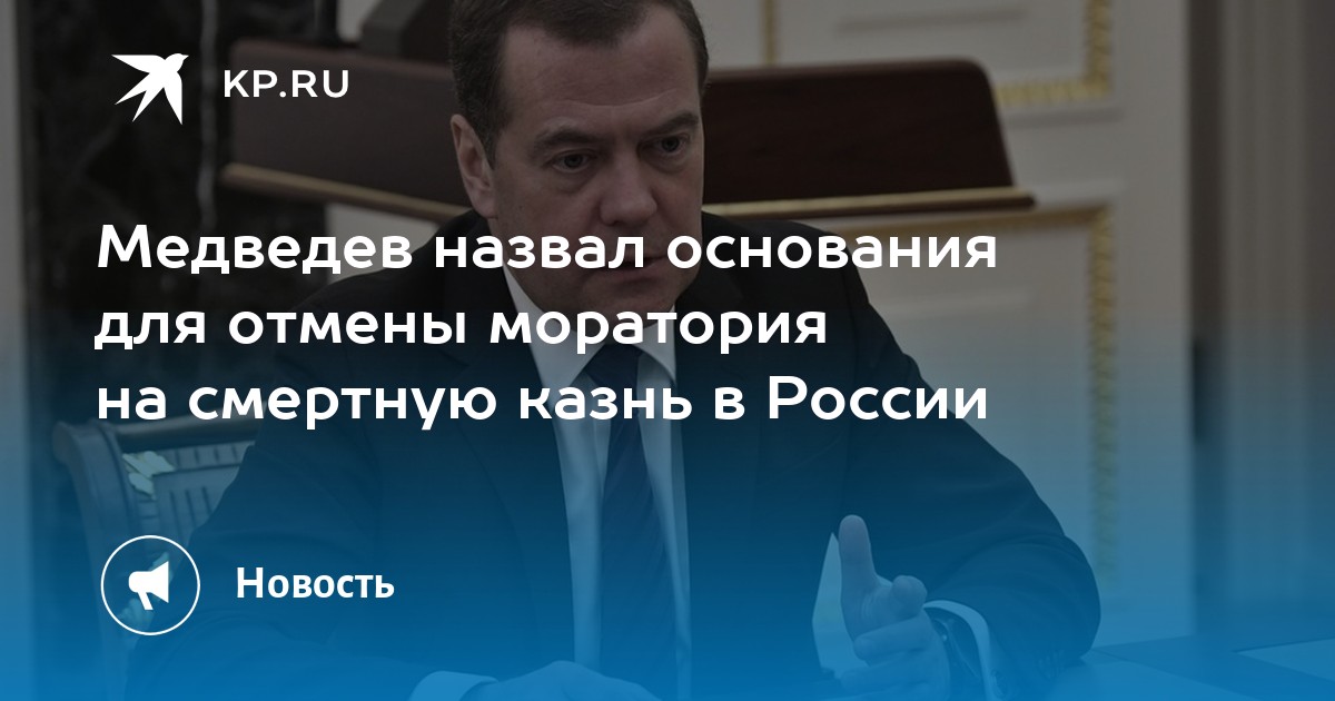 Медведев назвал основания для отмены моратория на смертную казнь в ...