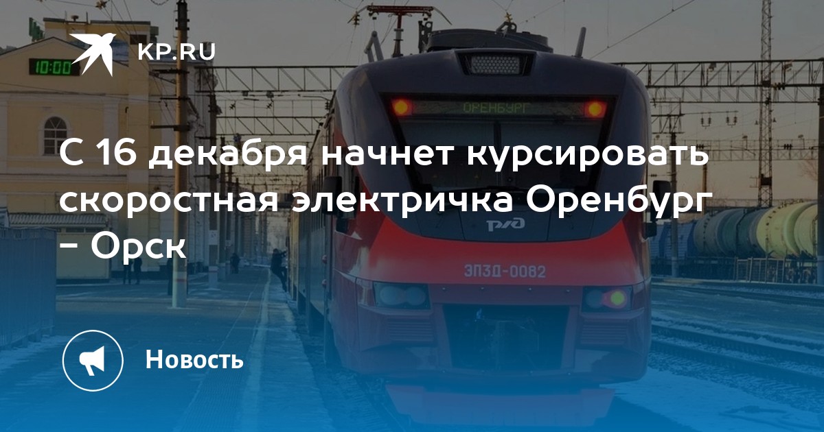 Купить Билет На Электричку Оренбург Орск Ласточка