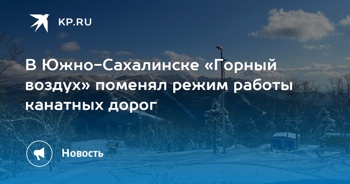 Комплекс горный воздух Южно Сахалинск