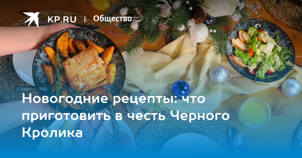 Новогоднее меню — 2023: что нужно обязательно поставить на стол в год Водяного Кролика