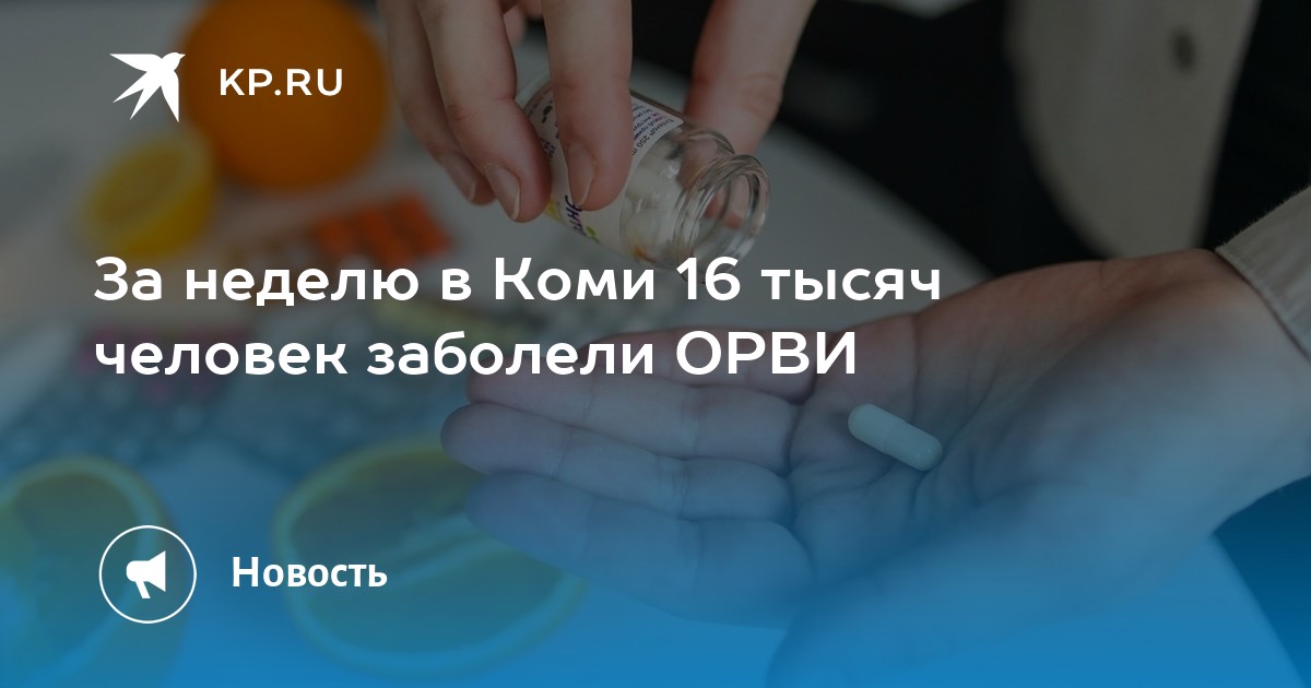 За неделю в Коми 16 тысяч человек заболели ОРВИ - KP.RU