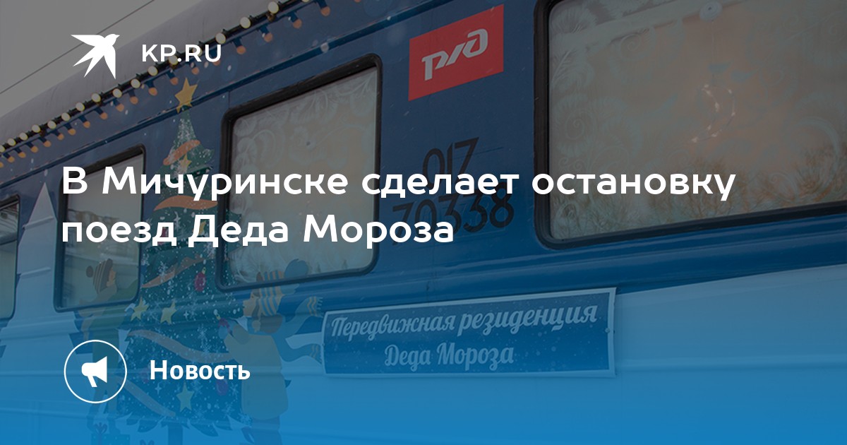 Расписание поезда деда мороза