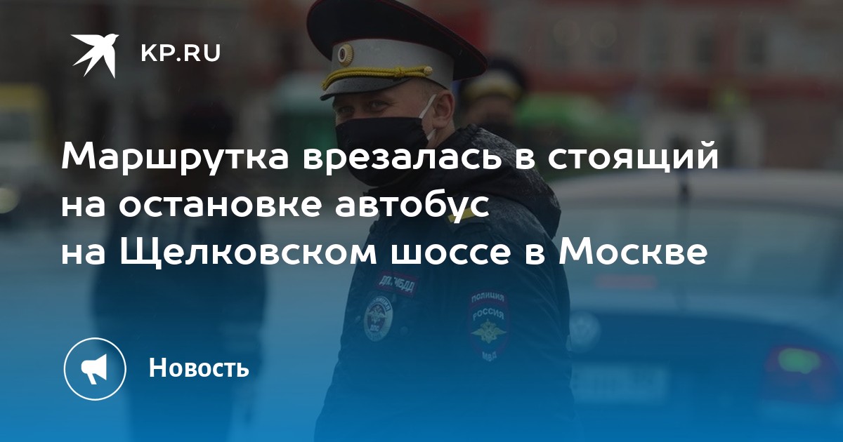Маршрутка врезалась в стоящий на остановке автобус на Щелковском шоссе ...