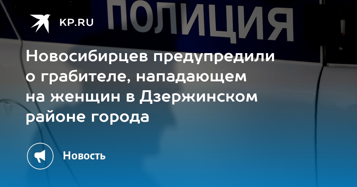 Новосибирцев предупредили о грабителе, нападающем на женщин в