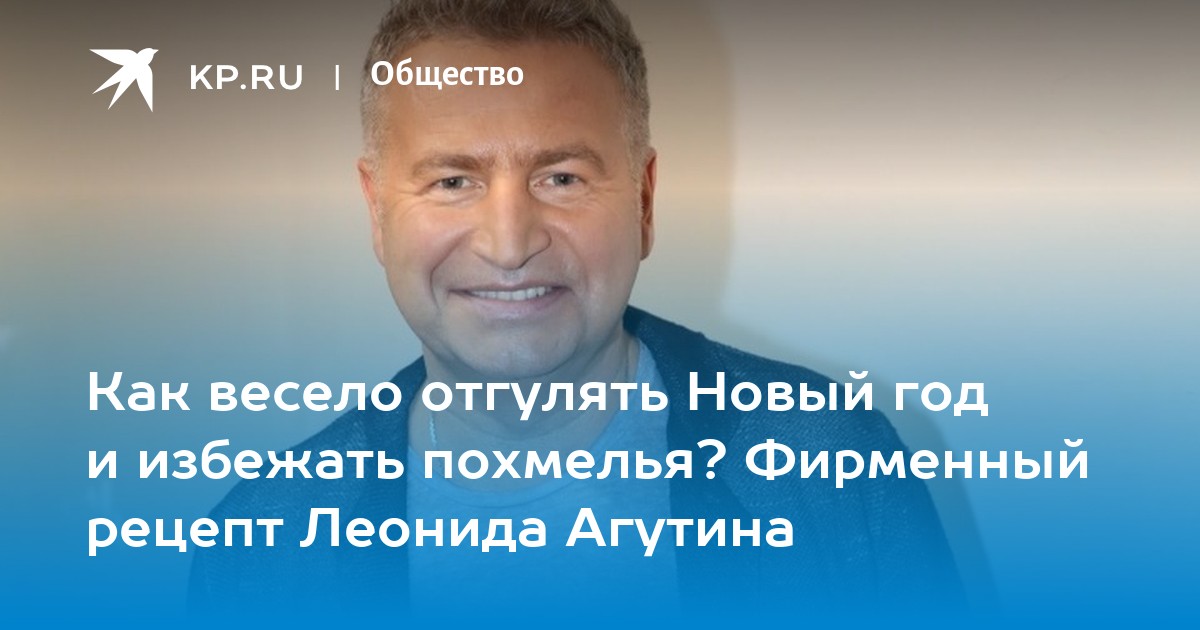 Как весело отгулять Новый год и избежать похмелья? Фирменный рецепт ...