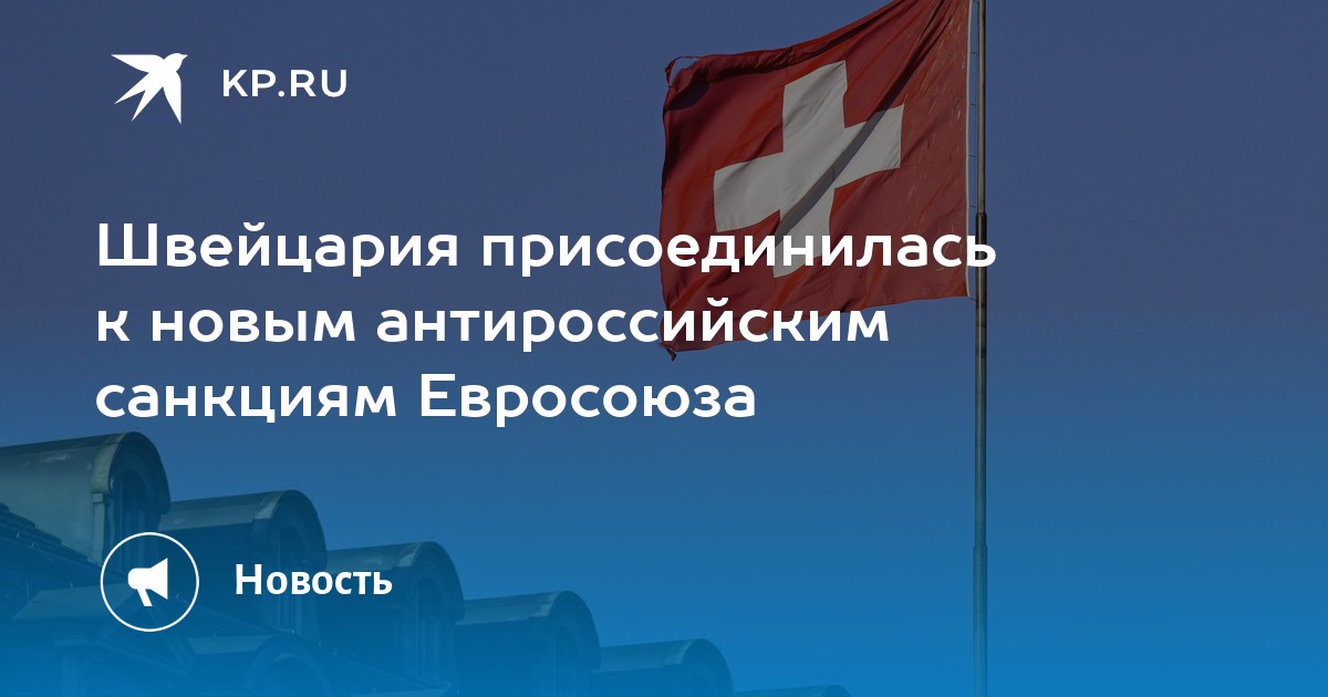 Швейцария присоединилась к санкциям. Депутаты Швейцарии.