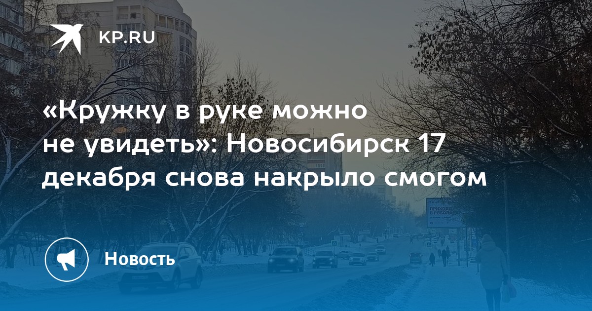 17 декабря новосибирск