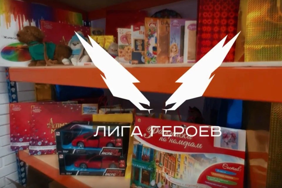 «Лига героев» провела сбор подарков для новых регионов РФ. Фото: «Лига героев»