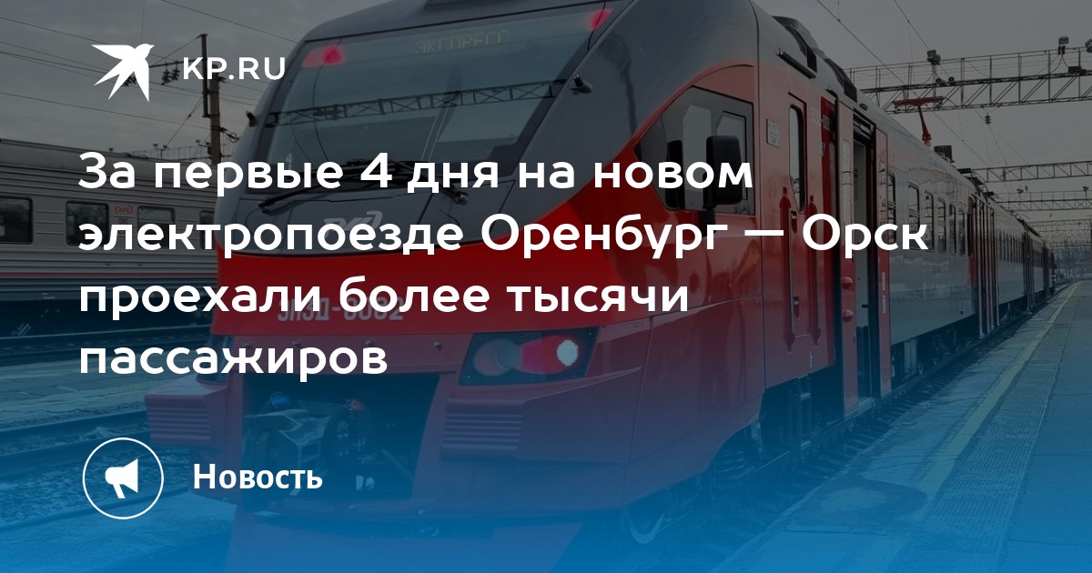 Расписание электричек оренбург бузулук на сегодня. Электричка Орск Оренбург РЖД. Ласточка Оренбург Орск электричка.