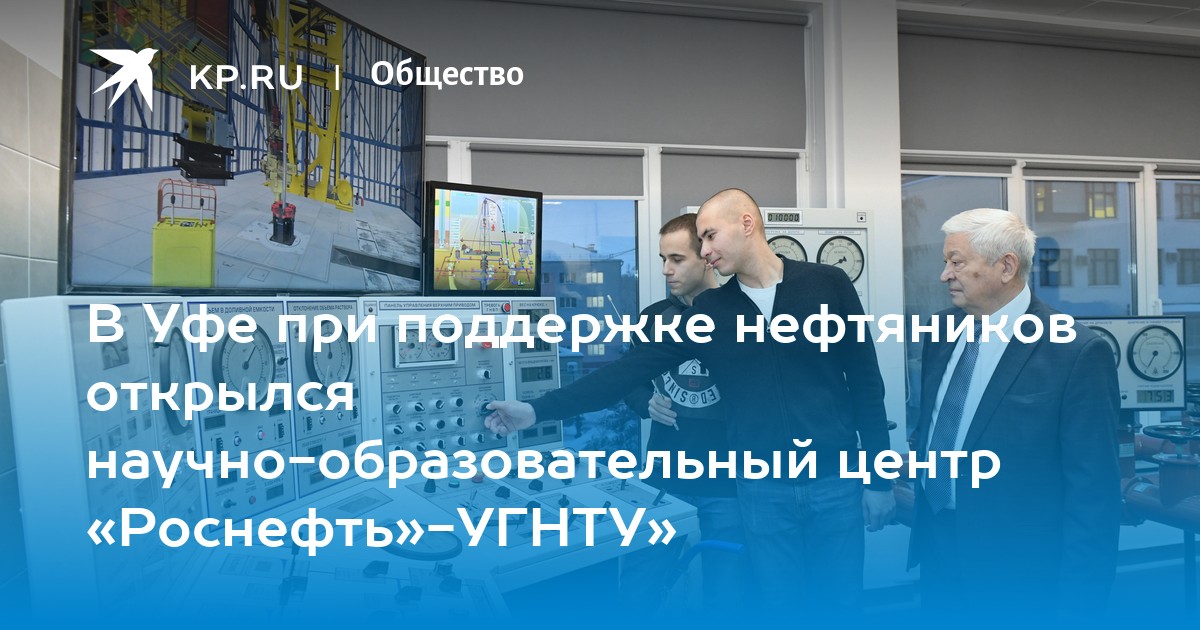 В Уфе при поддержке нефтяников открылся научно-образовательный центр