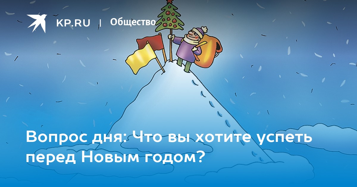Вопрос дня: Что вы хотите успеть до Нового года?