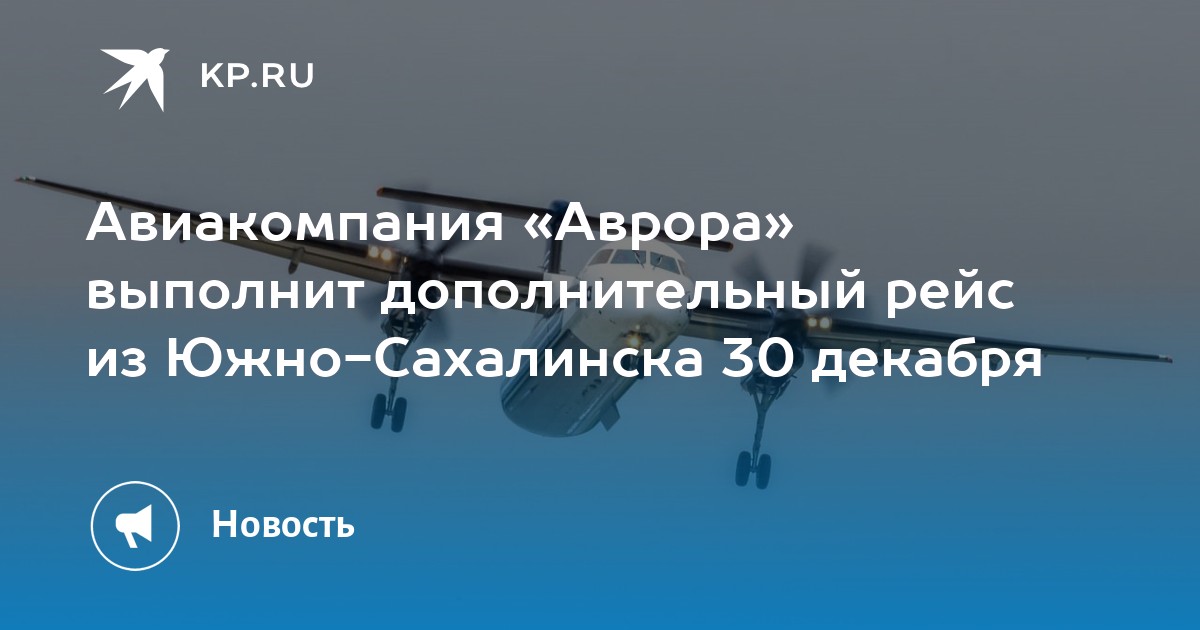 Авиакомпания «Аврора» выполнит дополнительный рейс из Южно-Сахалинска ...