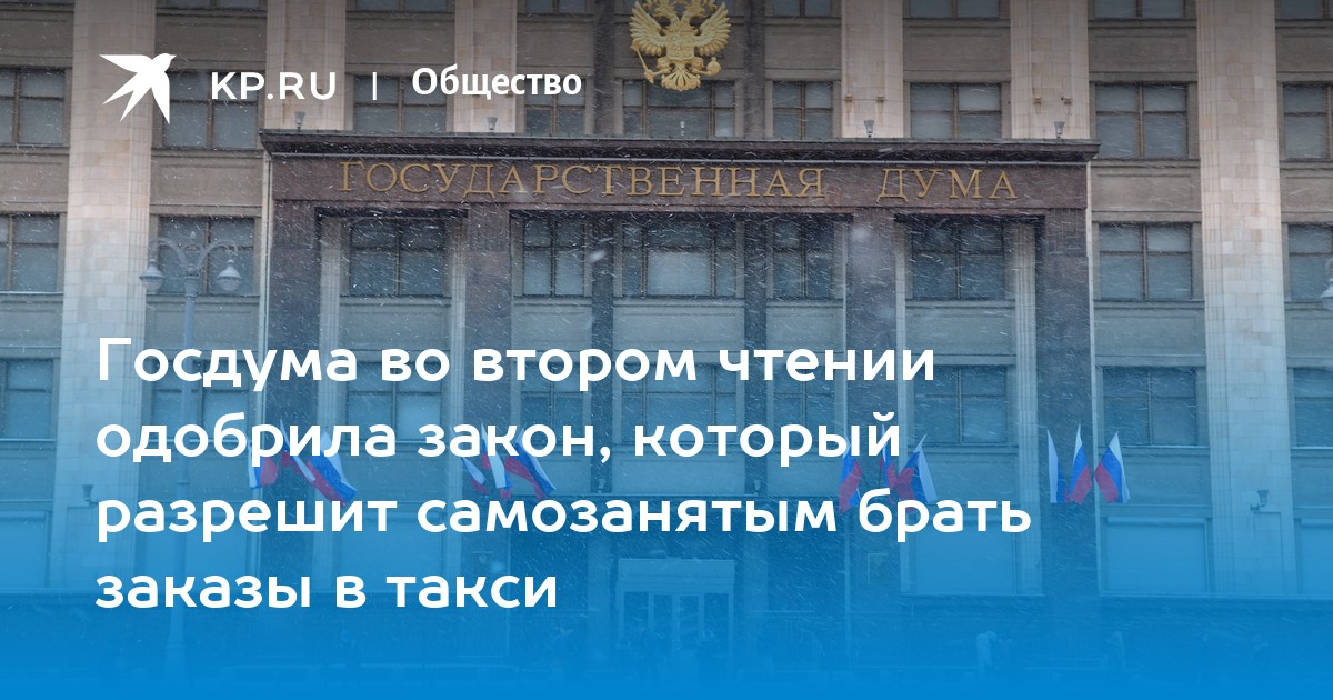 Госдума во втором чтении одобрила закон, который разрешит самозанятым ...