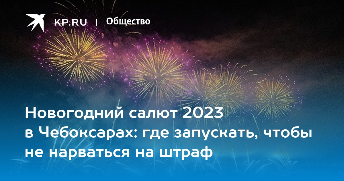 Штрафы за салют в новогодние праздники 2023