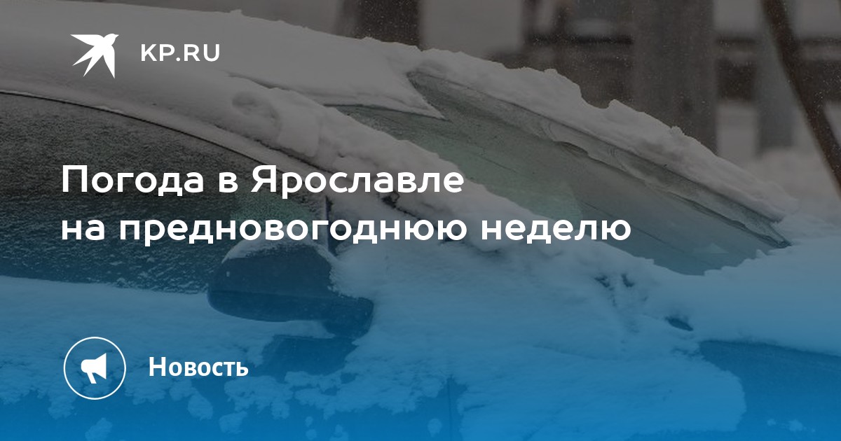 Включить прогноз погоды ярославль поселок норское на страницу браузера