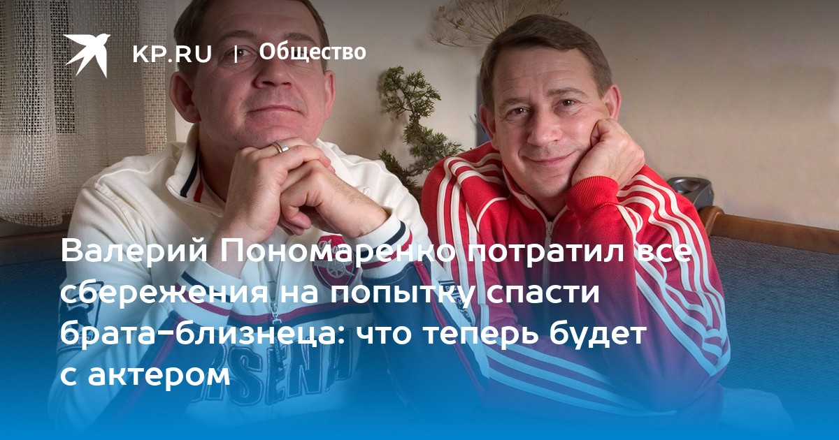 Братья пономаренко что случилось с одним из братьев близнецов фото до и после