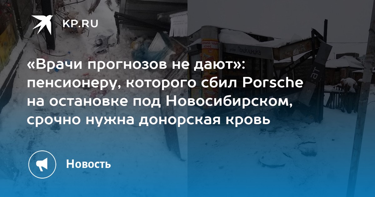 «Врачи прогнозов не дают»: пенсионеру, которого сбил Porsche на остановке под Новосибирском, срочно нужна донорская кровь - KP.RU