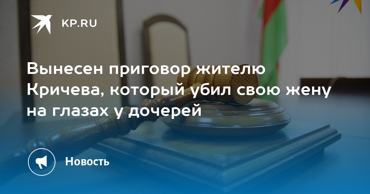 Вынесен приговор жителю Кричева, который убил свою жену на глазах у