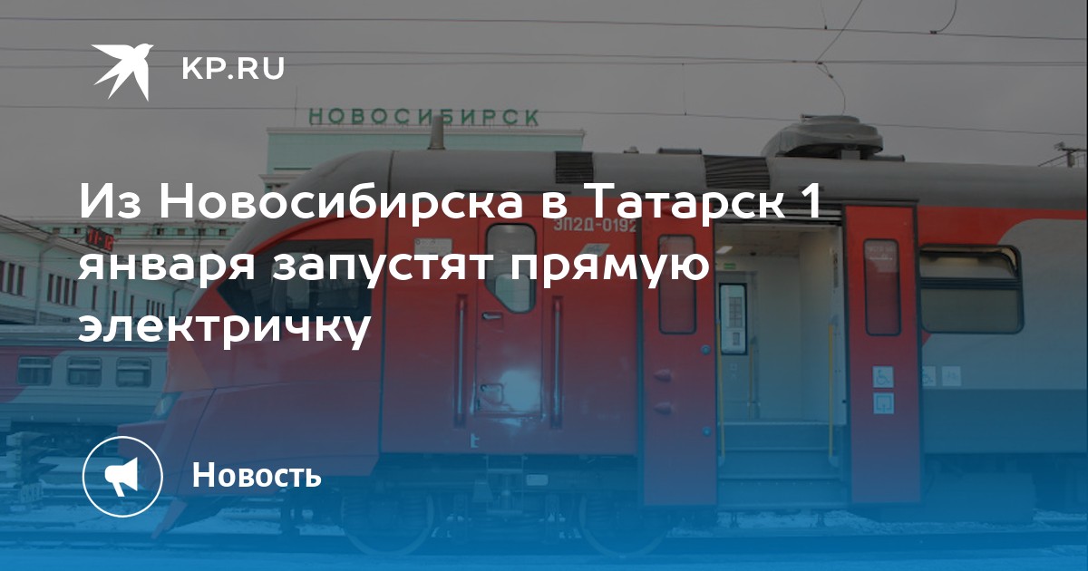 Электричка татарск новосибирск