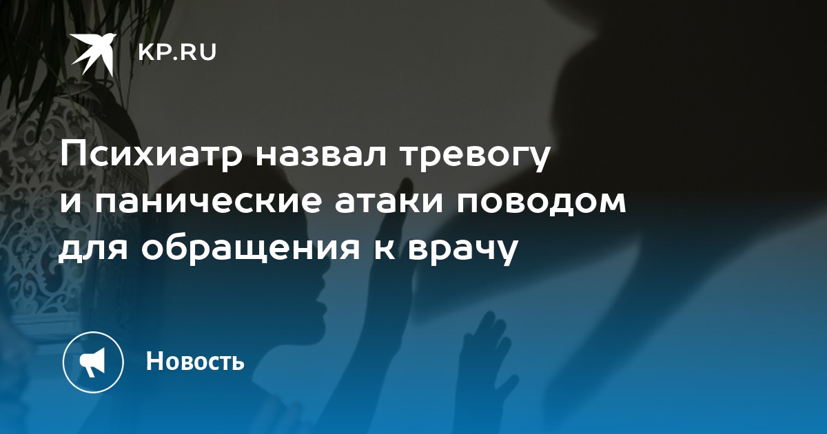 Психиатр назвал тревогу и панические атаки поводом для обращения к ...