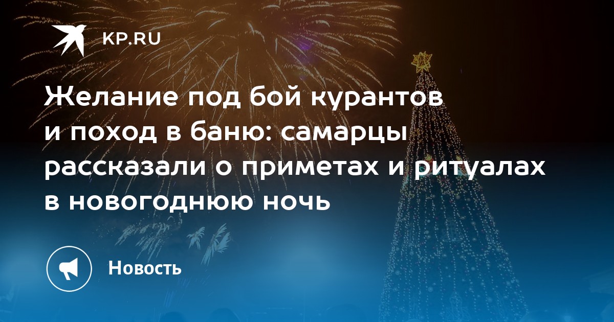 Приметы в бой курантов. Новогодние ритуалы. Желание в новогоднюю ночь. Бой курантов в новогоднюю ночь. Ритуал в новогоднюю ночь.