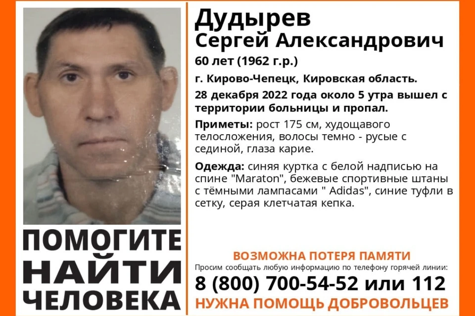 Уточняется, что у мужчины возможна потеря памяти. Фото: vk.com/lizaalert_kirov