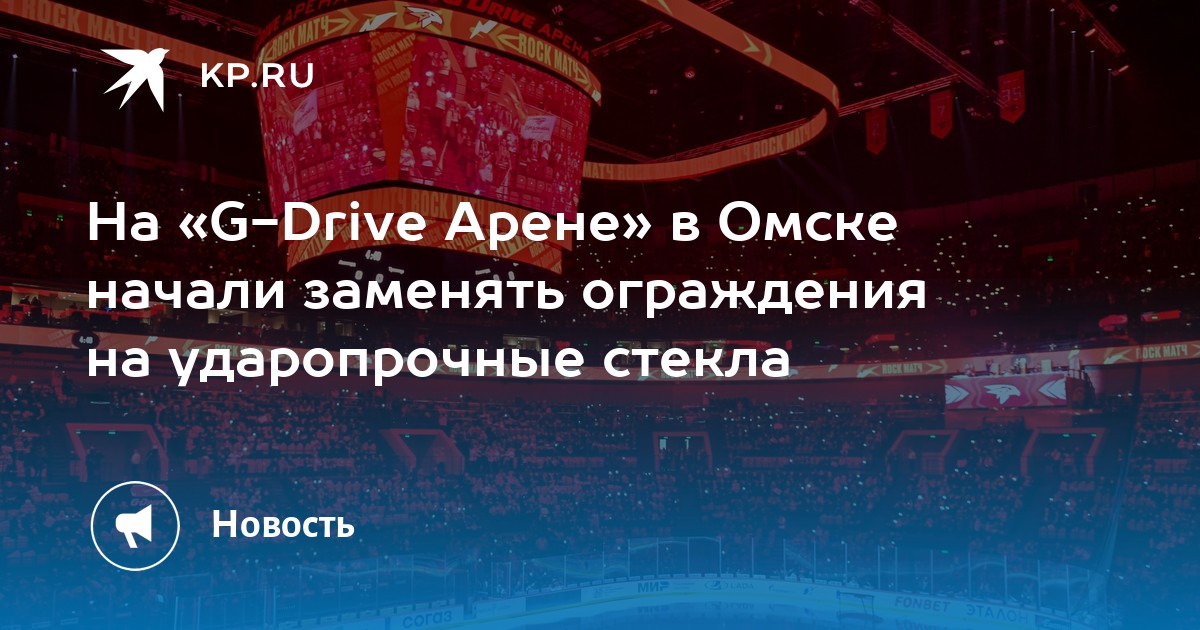 G drive арена омск схема