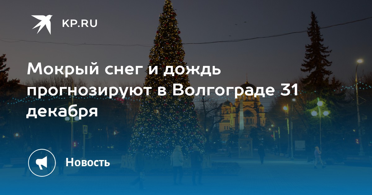 Погода в декабре 2023. Дождь на новый год. 31 Декабря снег. Снегопад в Волгограде. Новый год с температурой.