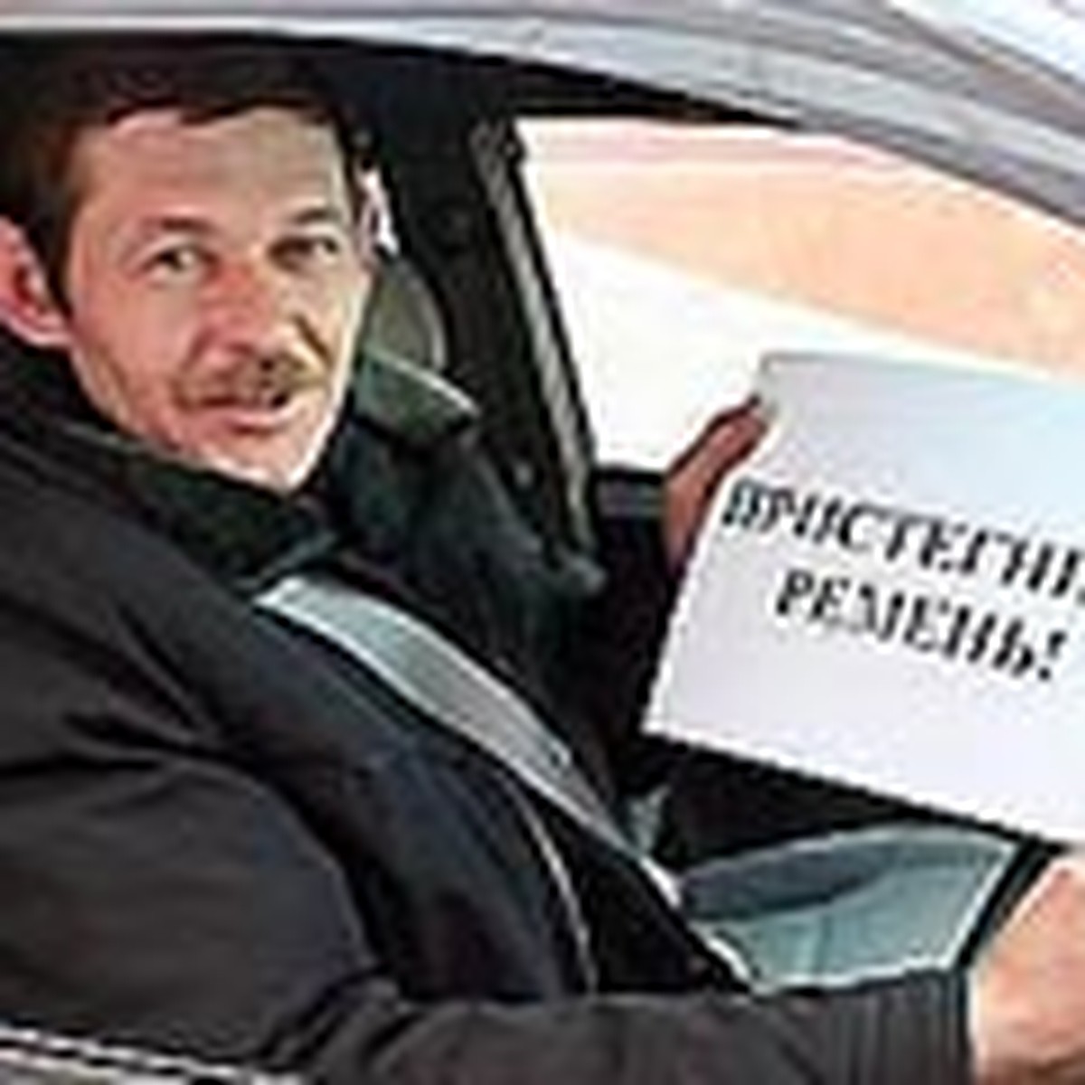 Забываешь пристегнуть ремень? - KP.RU