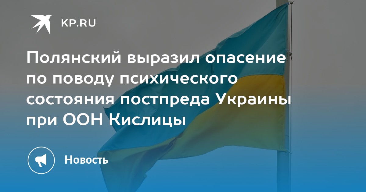 Полянский выразил опасение по поводу психического состояния постпреда ...