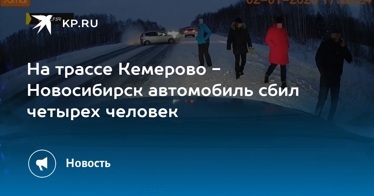 Кемерово новосибирск