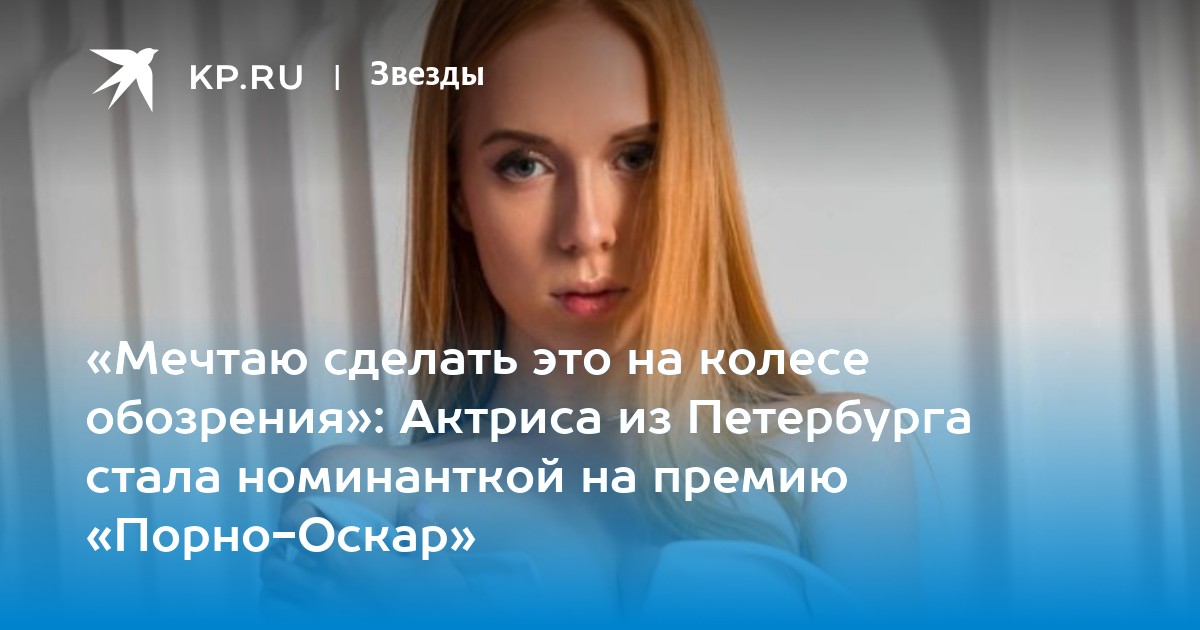 Российская актриса получила «порно-Оскара»