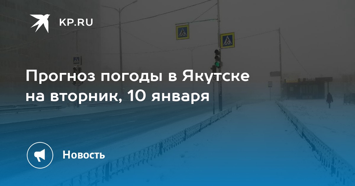 Погода в якутске на 10 дне