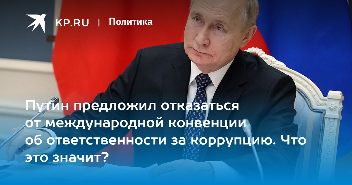 Путин внес в госдуму проект о денонсации россией конвенции об уголовной ответственности за коррупцию