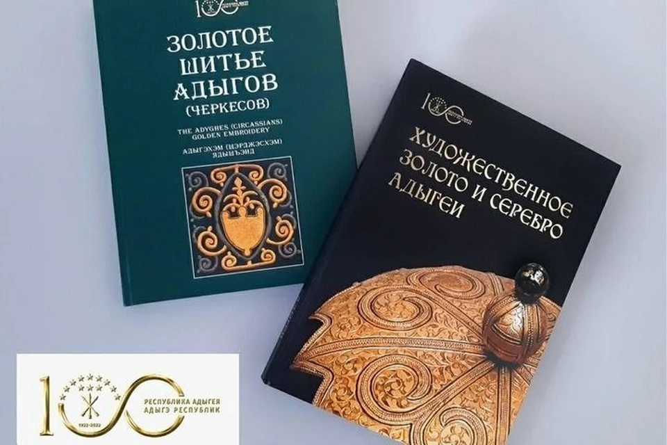 На мероприятие представили книгу «Художественное золото и серебро Адыгеи» и «Золотое шитье адыгов (черкесов)». Фото: пресс-служба минкультуры Адыгеи