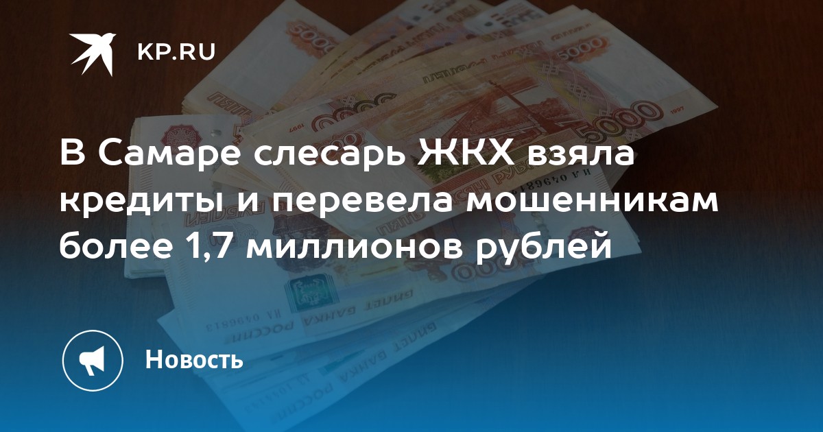 В Самаре слесарь ЖКХ взяла кредиты и перевела мошенникам более 1,7 миллионов рублей  KP.RU