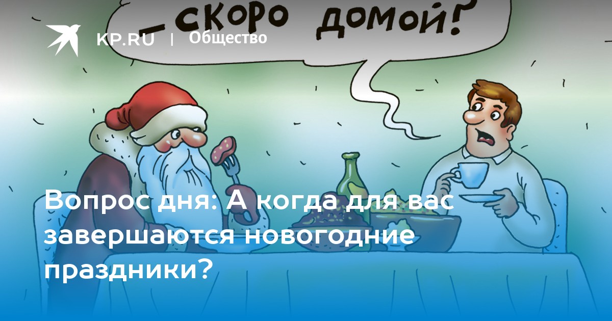 Вопрос дня: А когда для вас завершаются новогодние праздники? - KP.RU