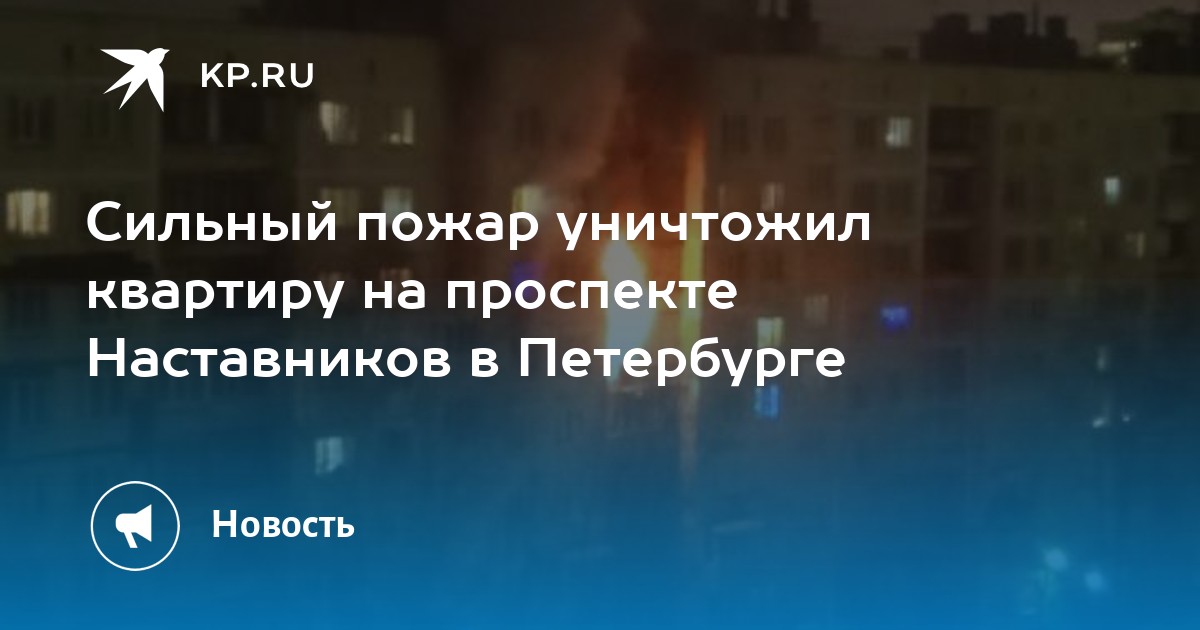 Пожар на наставников. Пожар в квартире в Питере. В Петербурге сгорела квартира. СПБ на наставников пожар. Пожар в Питере вчера в квартире.