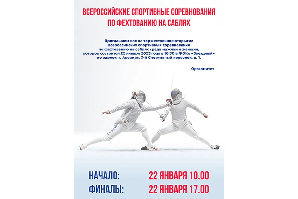 В Арзамасе состоятся Всероссийские спортивные соревнования по фехтованию на саблях