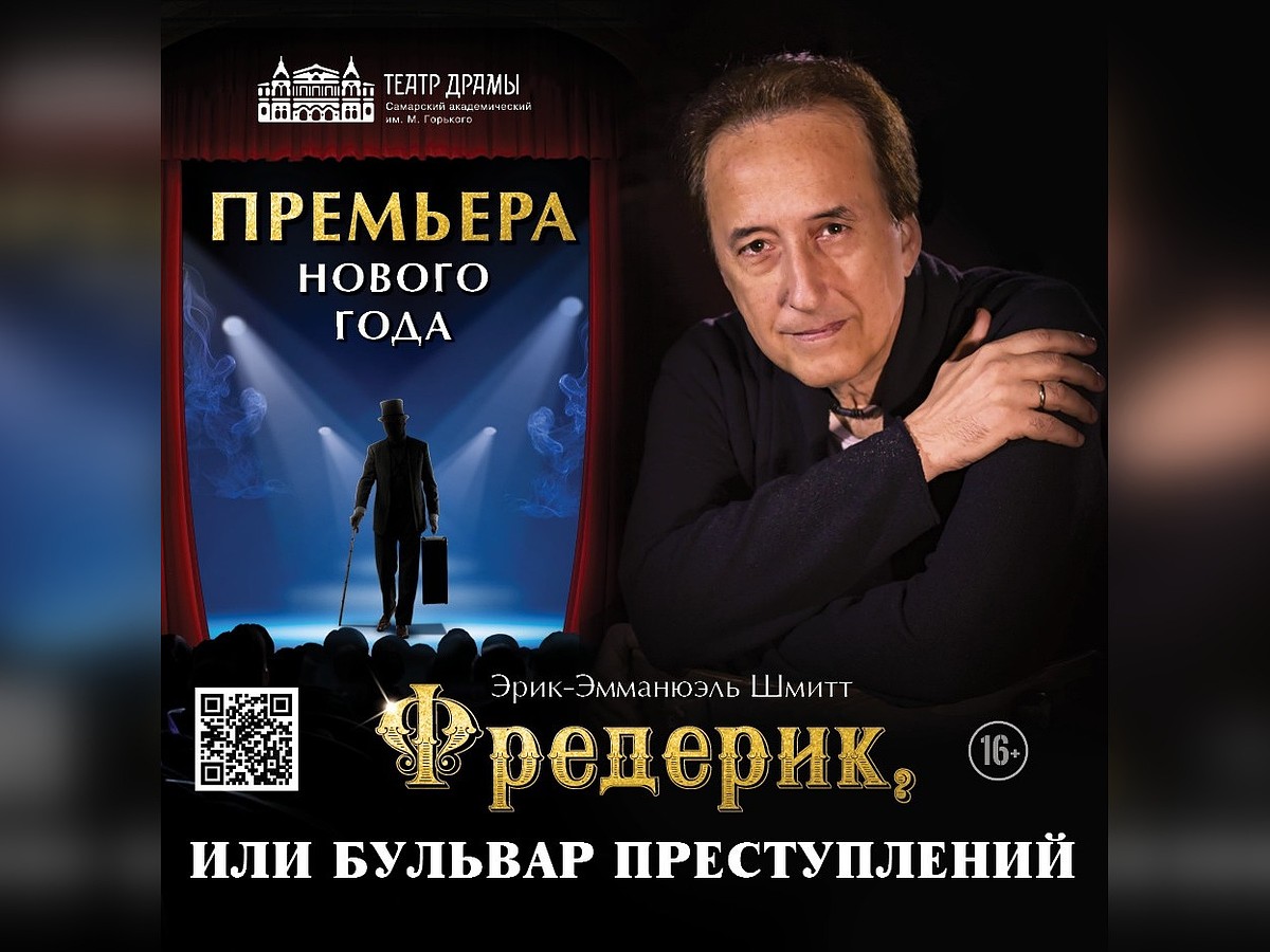 С премьерой спектакля. Фредерик или бульвар преступлений самара. Фредерик или бульвар преступлений самара сюжет. Фредерик или бульвар преступлений. Спектакль сны алисы 4 января самара.