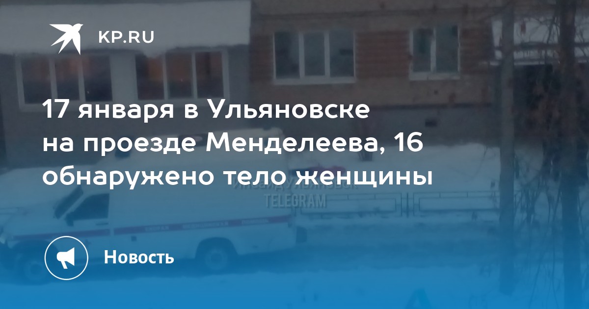 17 января в Ульяновске на проезде Менделеева, 16 обнаружено тело