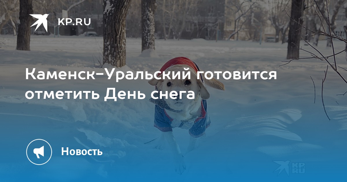 День снега каменск уральский