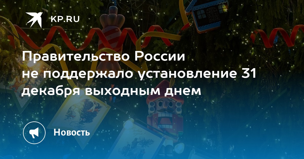 Правительство не поддержало проект об установлении 31 декабря выходным днем